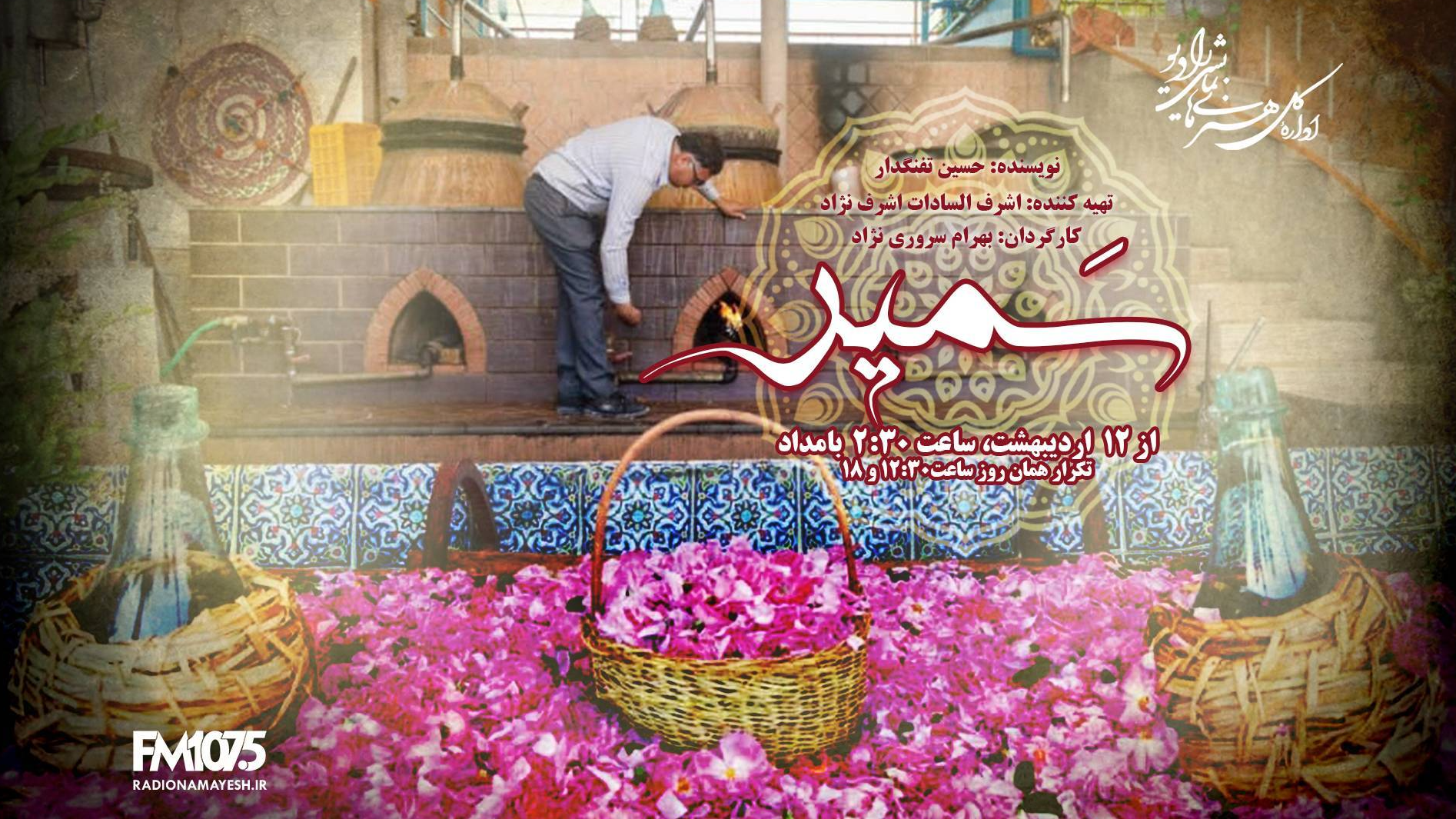 ماجرای کلاه‌برداری از «سمیر» در استودیوهای رادیو نمایش