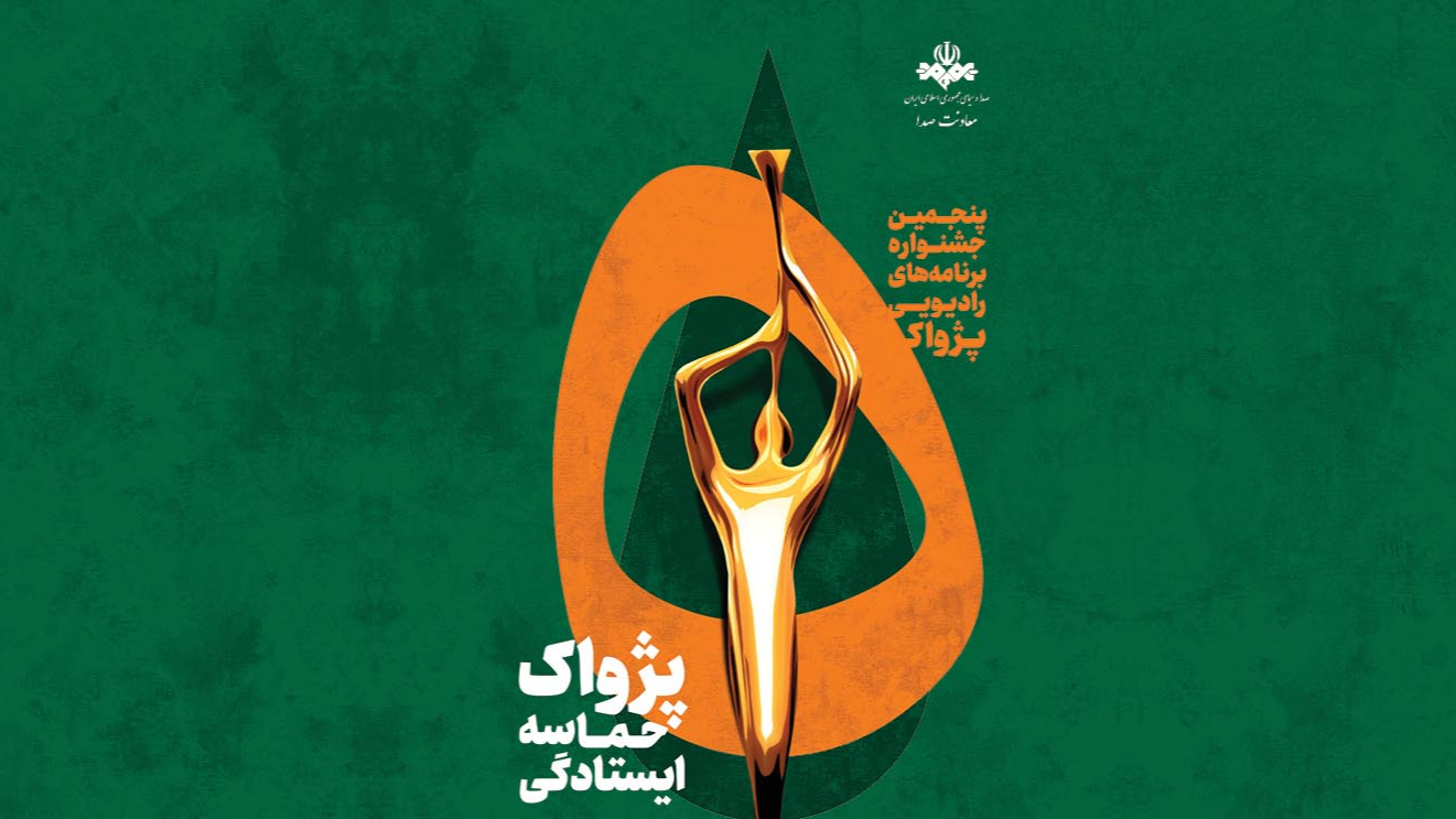 درخشش شبکه رادیویی سلامت در جشنواره «پژواک»