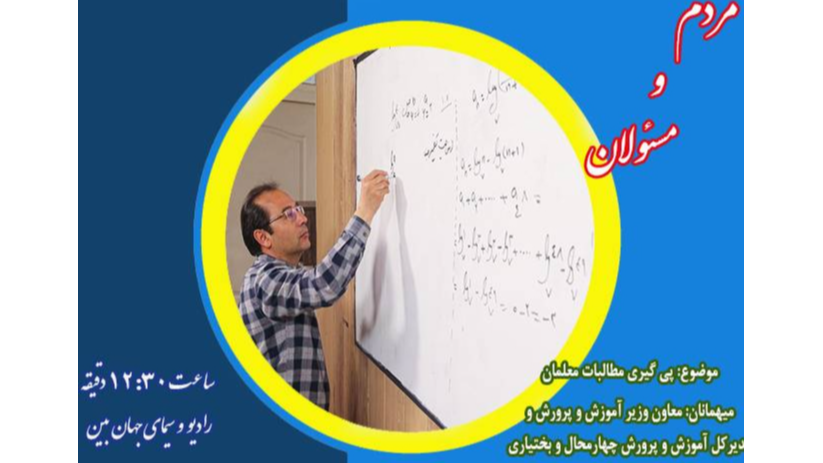 معاون وزیر آموزش و پرورش مهمان برنامه «مردم و مسئولان»