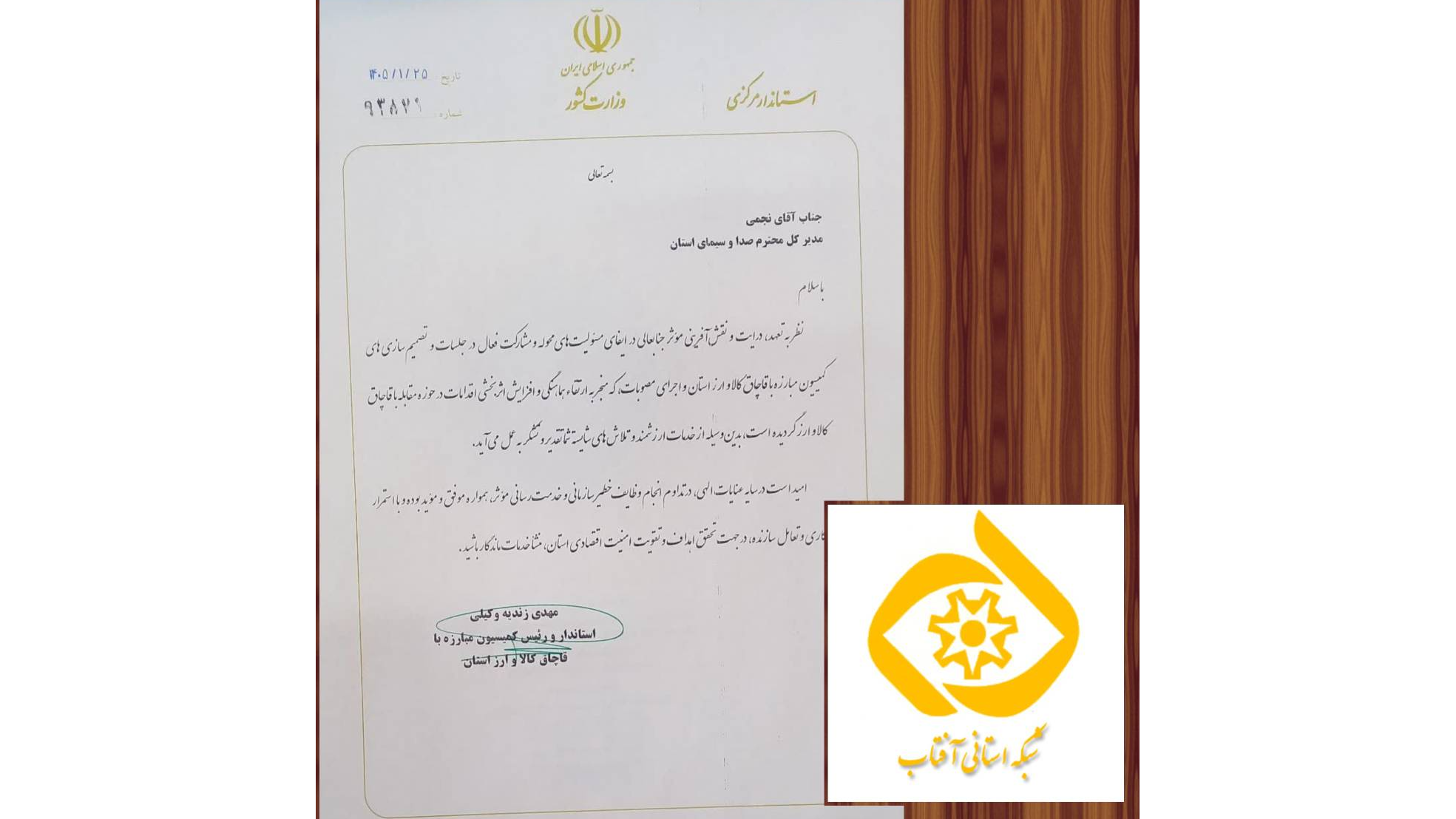 قدردانی استاندار مرکزی از مدیرکل صداوسیمای استان