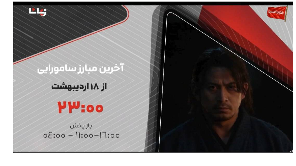 «آخرین مبارز سامورایی» به شبکه تماشا می‌آید
