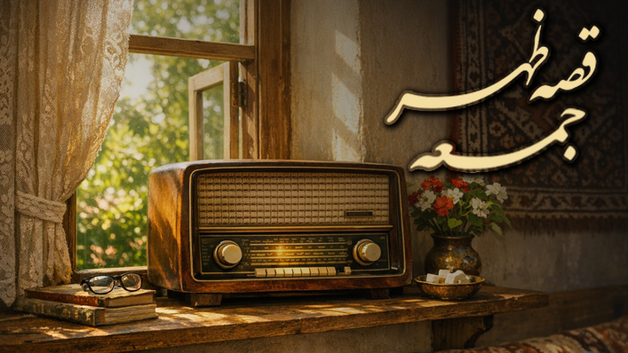 قصه ظهر جمعه با «نگهبان تنگه» روی آنتن می‌رود