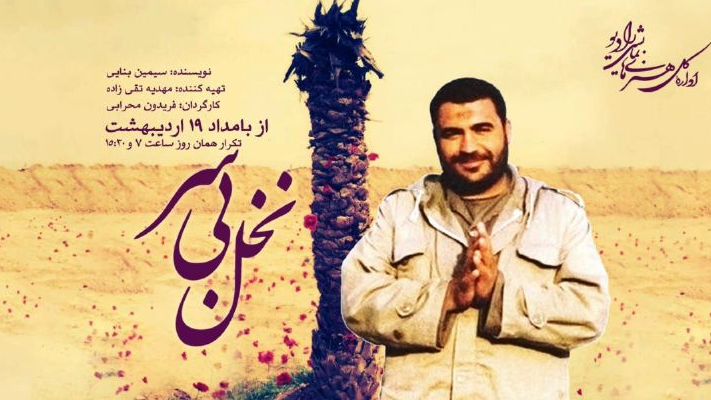 روایت زندگی شهید شیرعلی سلطانی در «نخل بی‌سر»