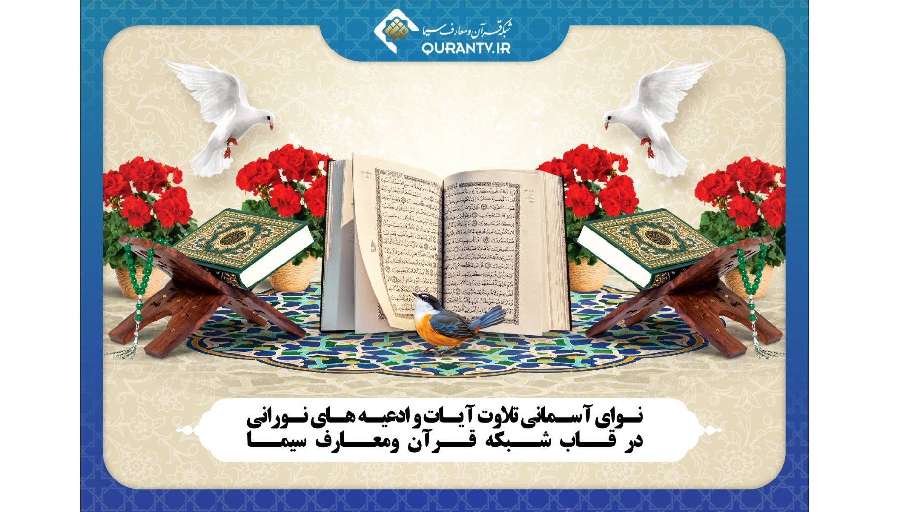 نوای آسمانی تلاوت آیات و ادعیه‌های نورانی روی آنتن شبکه قرآن
