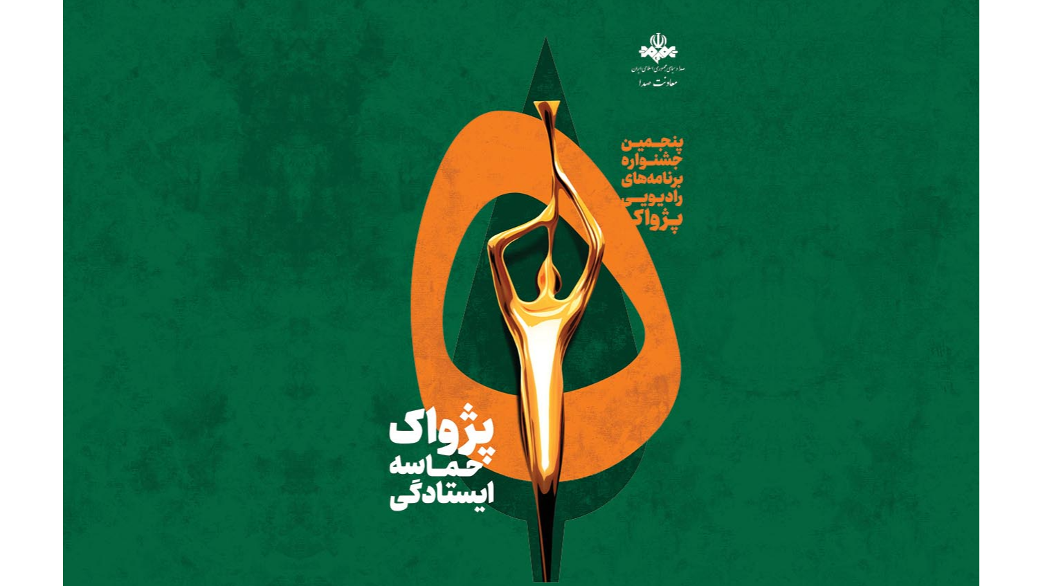 «پژواک»؛ حماسه ایستادگی در اوج
