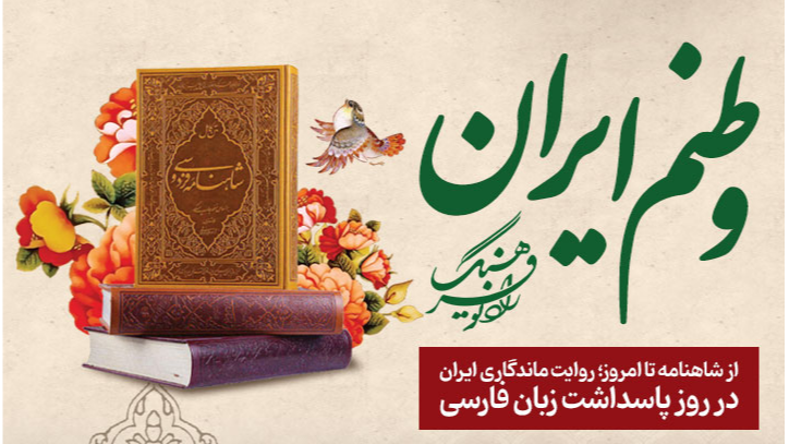 «وطنم ایران» از شاهنامه تا امروز؛ روایت ماندگاری ایران در روز پاسداشت زبان فارسی