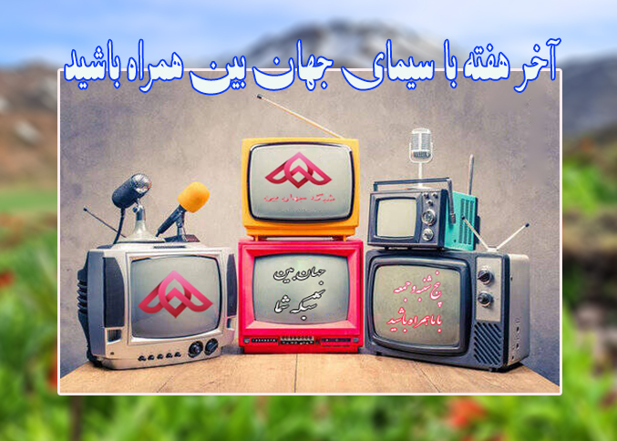 آخر هفته با سیمای جهان‌بین همراه باشید