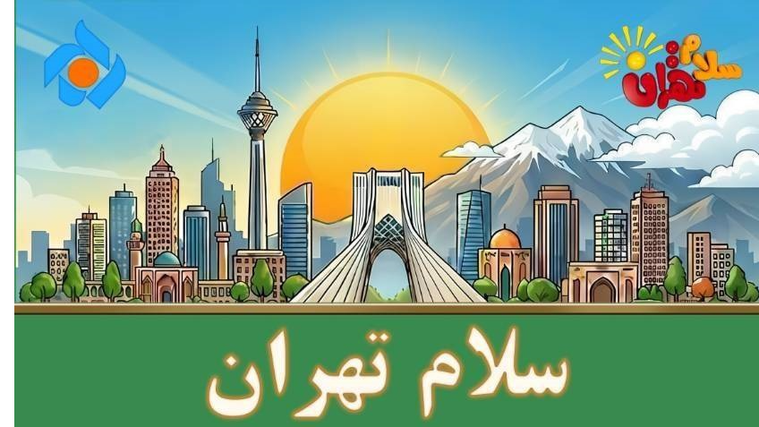 از شاهنامه‌خوانی تا امنیت سایبری روی میز «سلام تهران»
