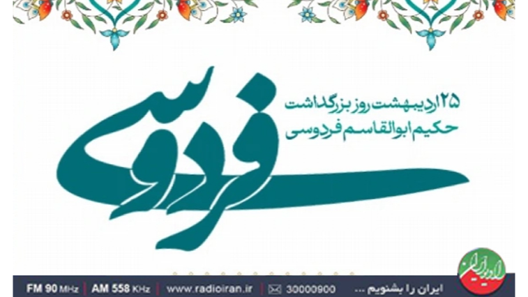 «تا پای جان برای ایران»؛ با شکوه شاهنامه
