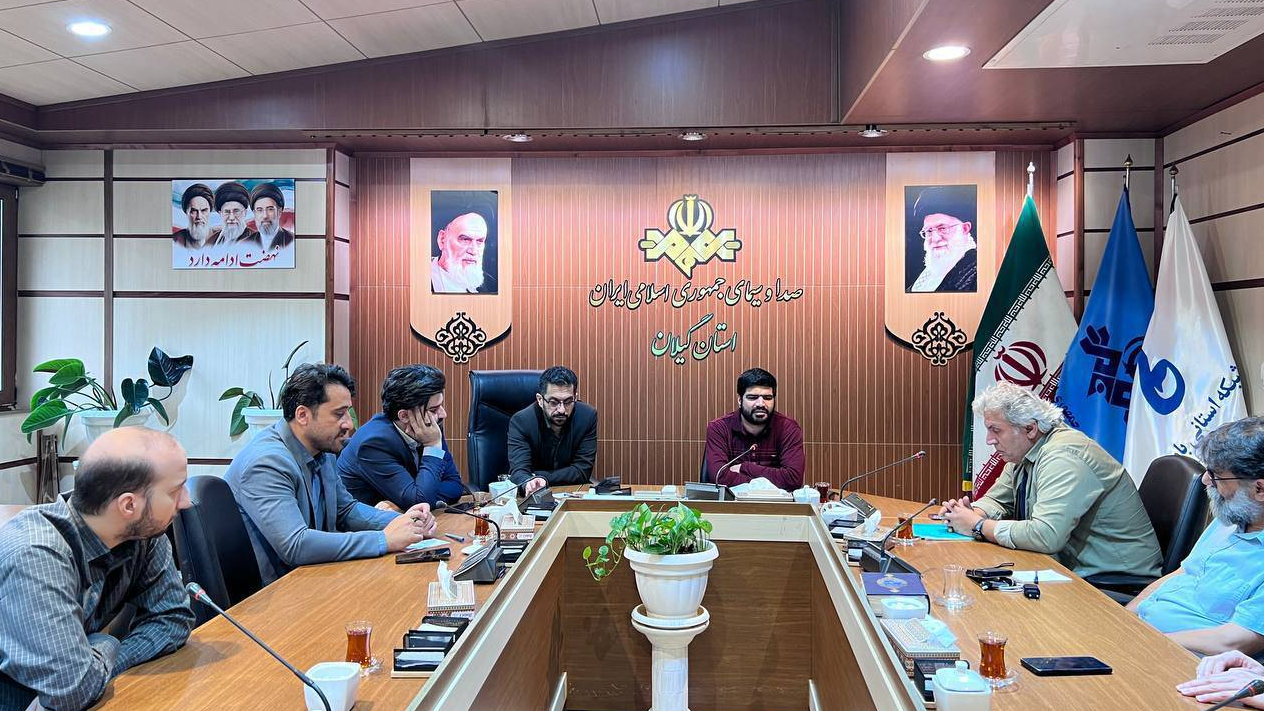 نشست مدیرکل سیمای استان‌های رسانه ملی با برنامه‌سازان سیمای گیلان