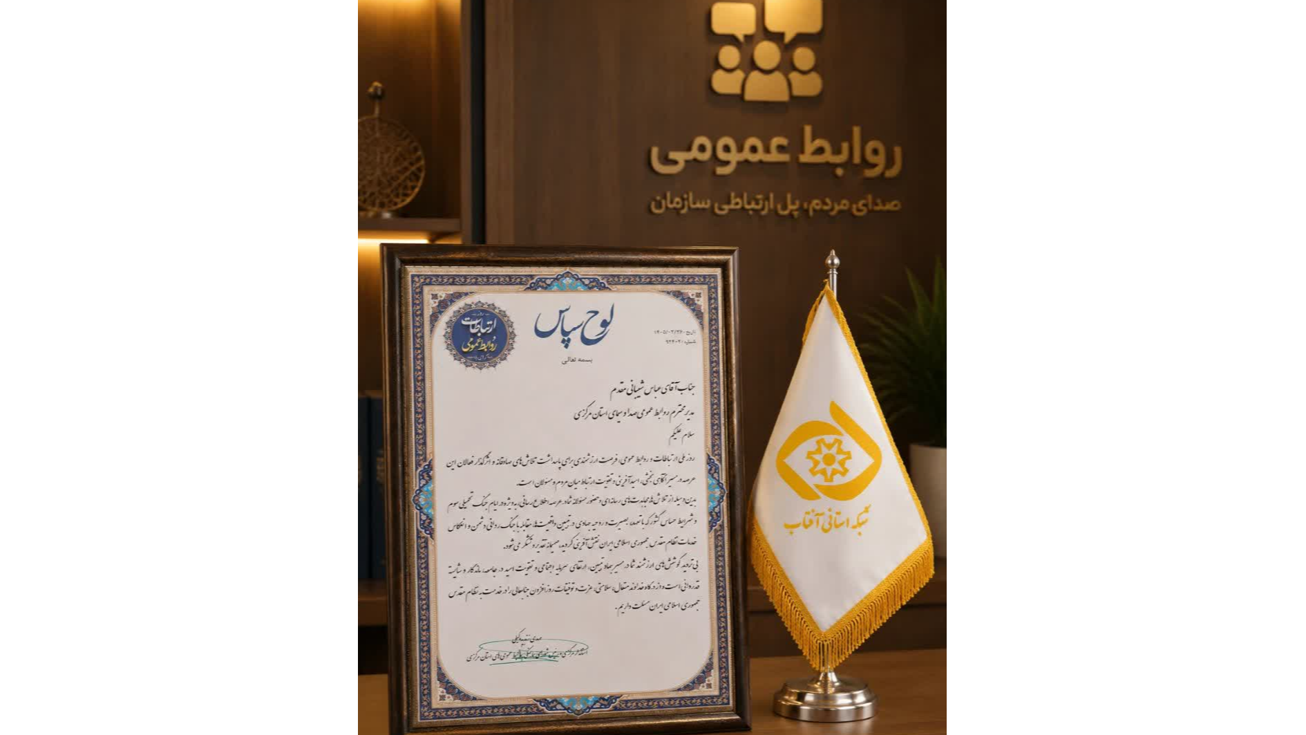 تشکر استاندار مرکزی از روابط عمومی صداوسیمای استان مرکزی