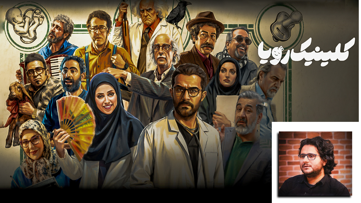 پنجره تازه تولیدات تلویزیون رو به «کلینیک رویا»