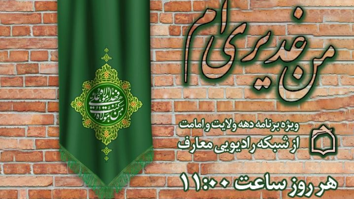 «من غدیری‌ ام»؛ ویژه‌برنامه دهه ولایت و امامت