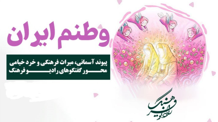پیوند آسمانی، میراث فرهنگی و خرد خیامی محور گفت‌وگوهای «وطنم ایران»
