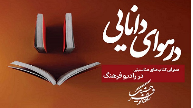 «در هوای دانایی»؛ معرفی کتاب‌های مناسبتی در رادیو فرهنگ