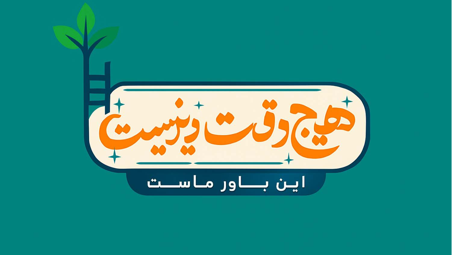تبیین جایگاه تاب‌آوری و شیوه‌های تقویت آن در «هیچ وقت دیر نیست»