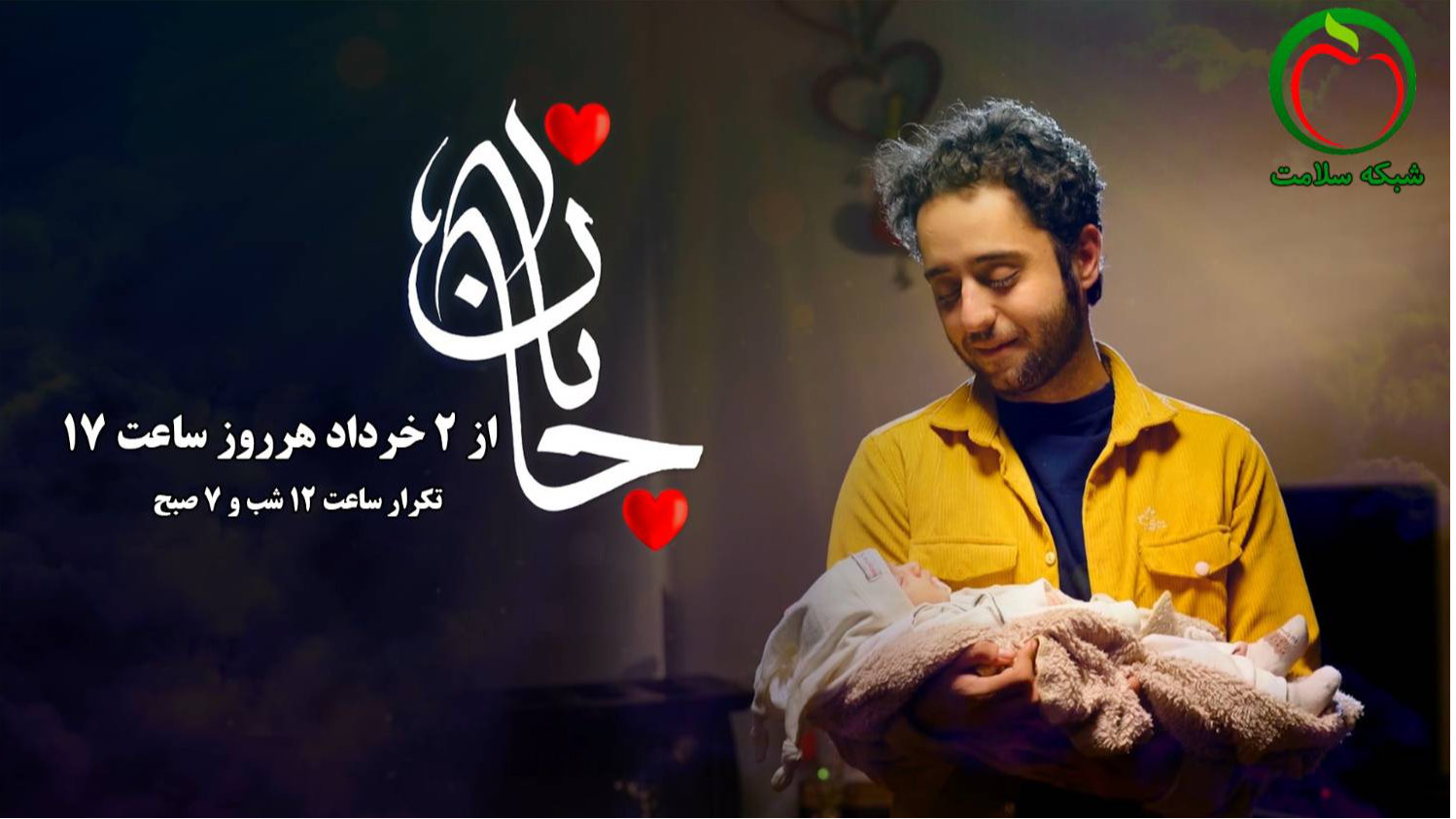 سریال «جانان» روی آنتن شبکه سلامت