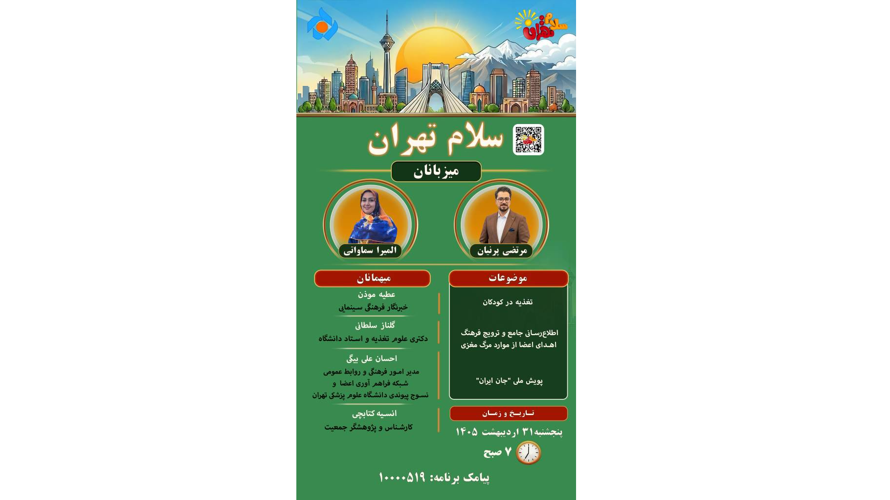 از هدیه ماندگار اهدای عضو تا سلامت کودکان روی میز «سلام تهران»