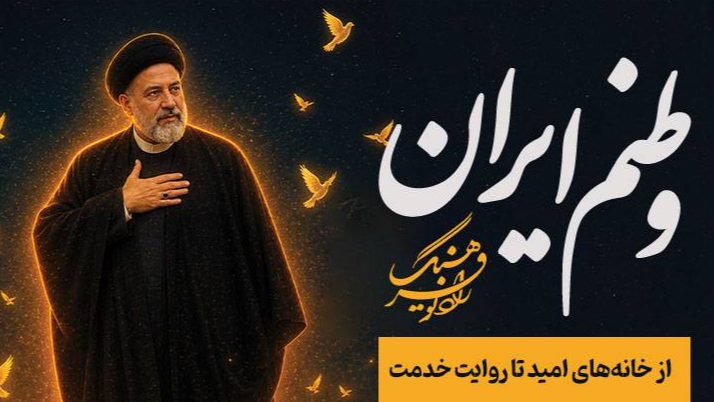 «وطنم ایران»؛ از خانه‌های امید تا روایت خدمت