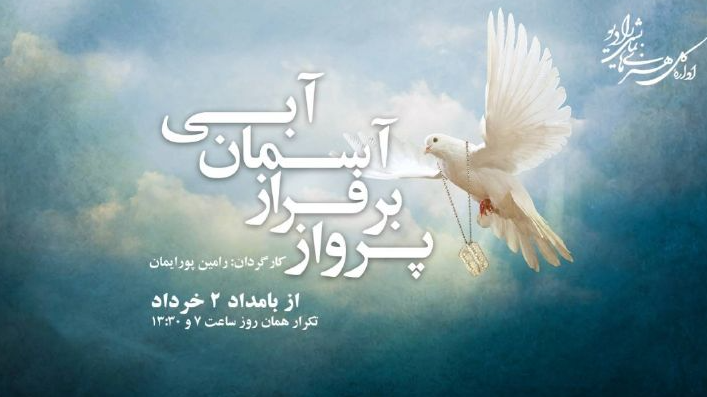 «پرواز بر فراز آسمان آبی» روی آنتن رادیو نمایش