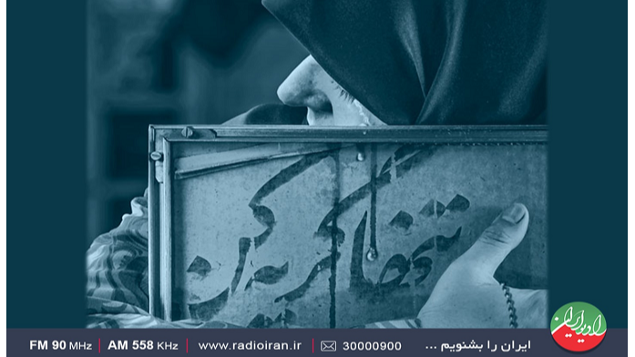 «تنها گریه کن» در تالار آینه رادیو ایران