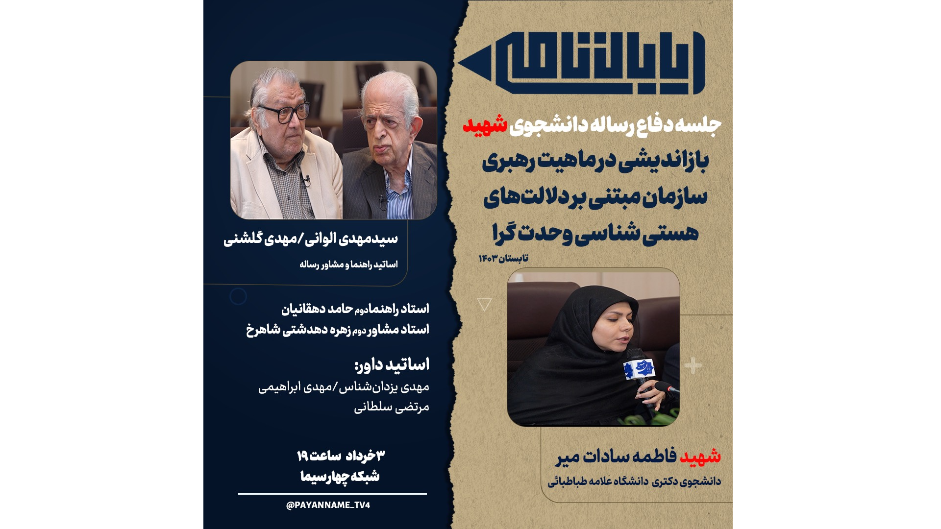 جلسه دفاع رساله دکتری شهید «فاطمه‌سادات میر» از شبکه چهار بازپخش می‌شود