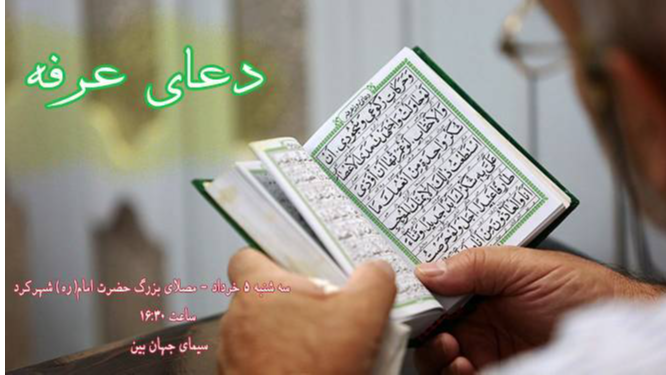 پخش دعای روح بخش عرفه از شبکه جهان‌بین