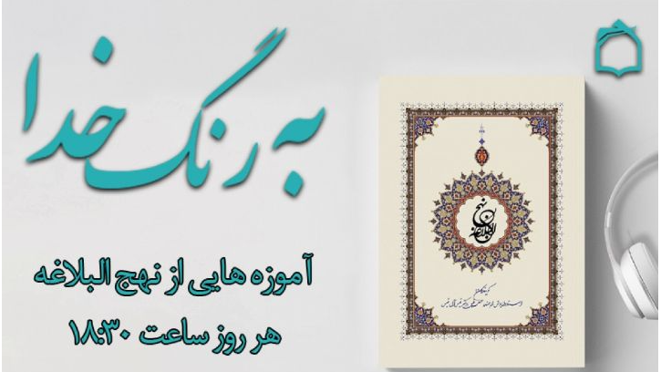 «به رنگ خدا»؛ مهمان لحظات اذان‌گاهی مغرب