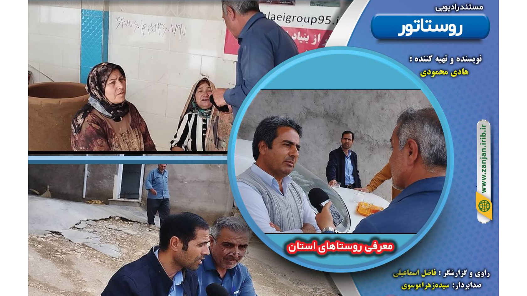 آغاز تولید مستند رادیویی «روستاتور» در رادیو زنجان