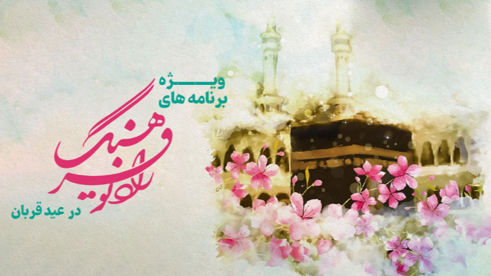 ویژه‌برنامه‌های رادیو فرهنگ در عید سعید قربان