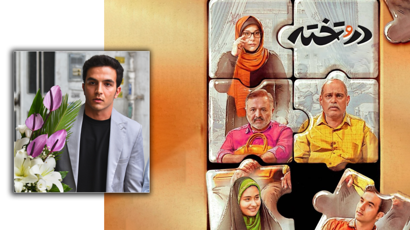 «دروتخته» چالش ازدواج در 17 سالگی