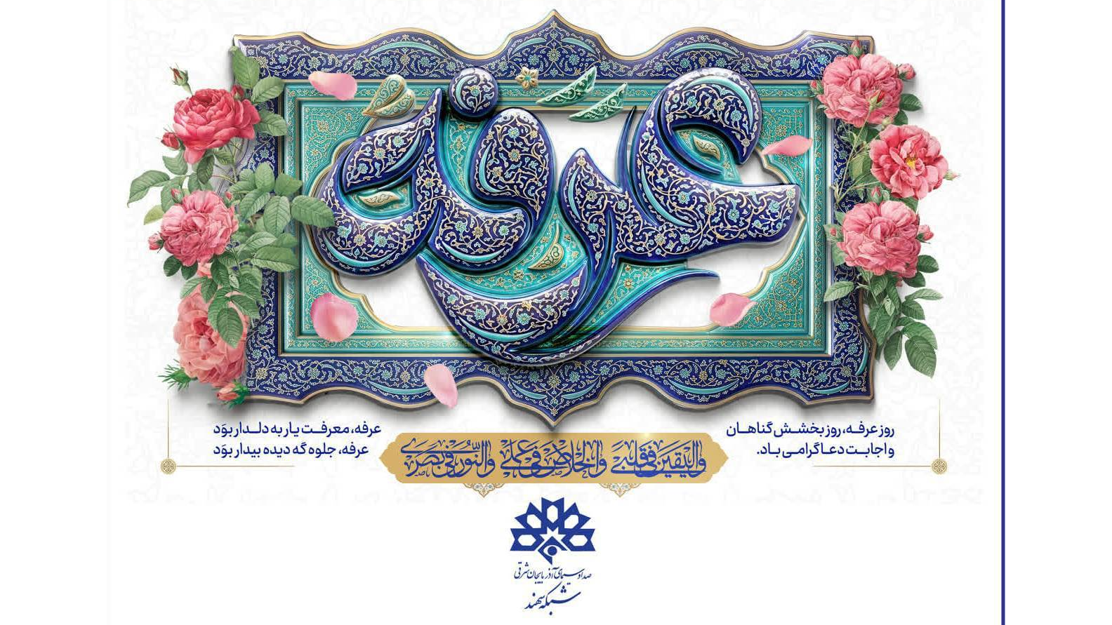 طنین روح بخش دعای عرفه از شبکه سهند