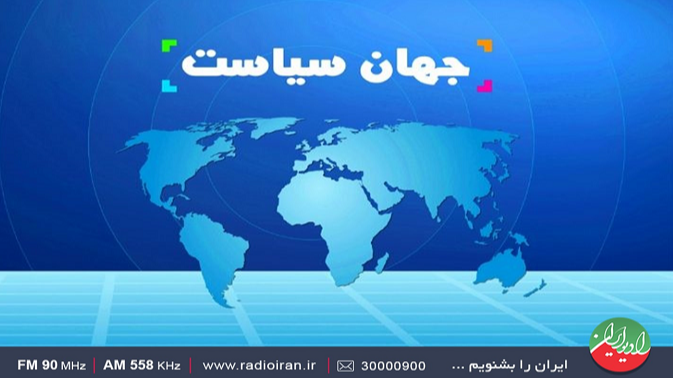 روایت تحولات روز در «جهان سیاست»
