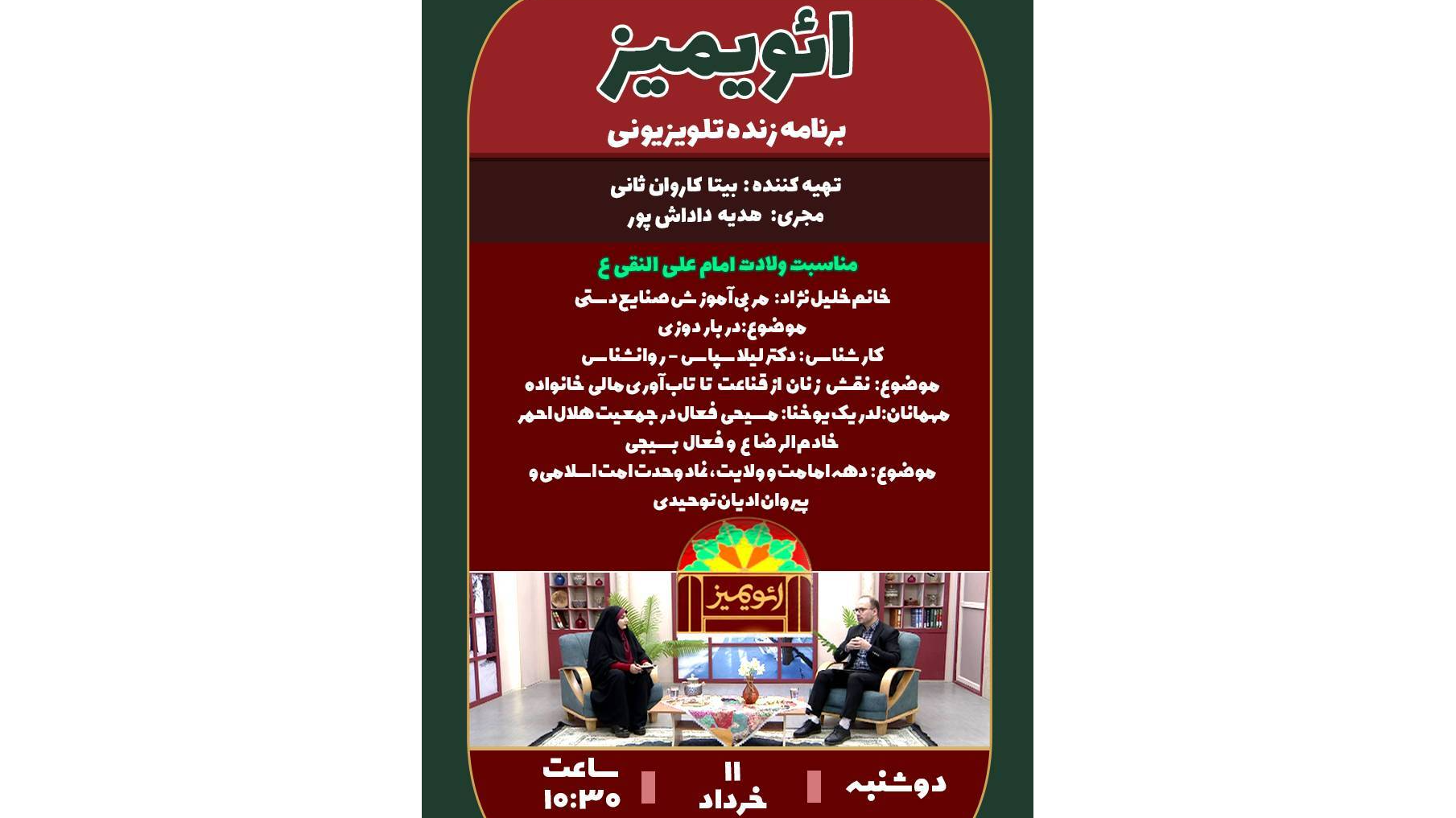 «ائویمیز» با محوریت وحدت ادیان توحیدی در صداوسیمای آذربایجان غربی