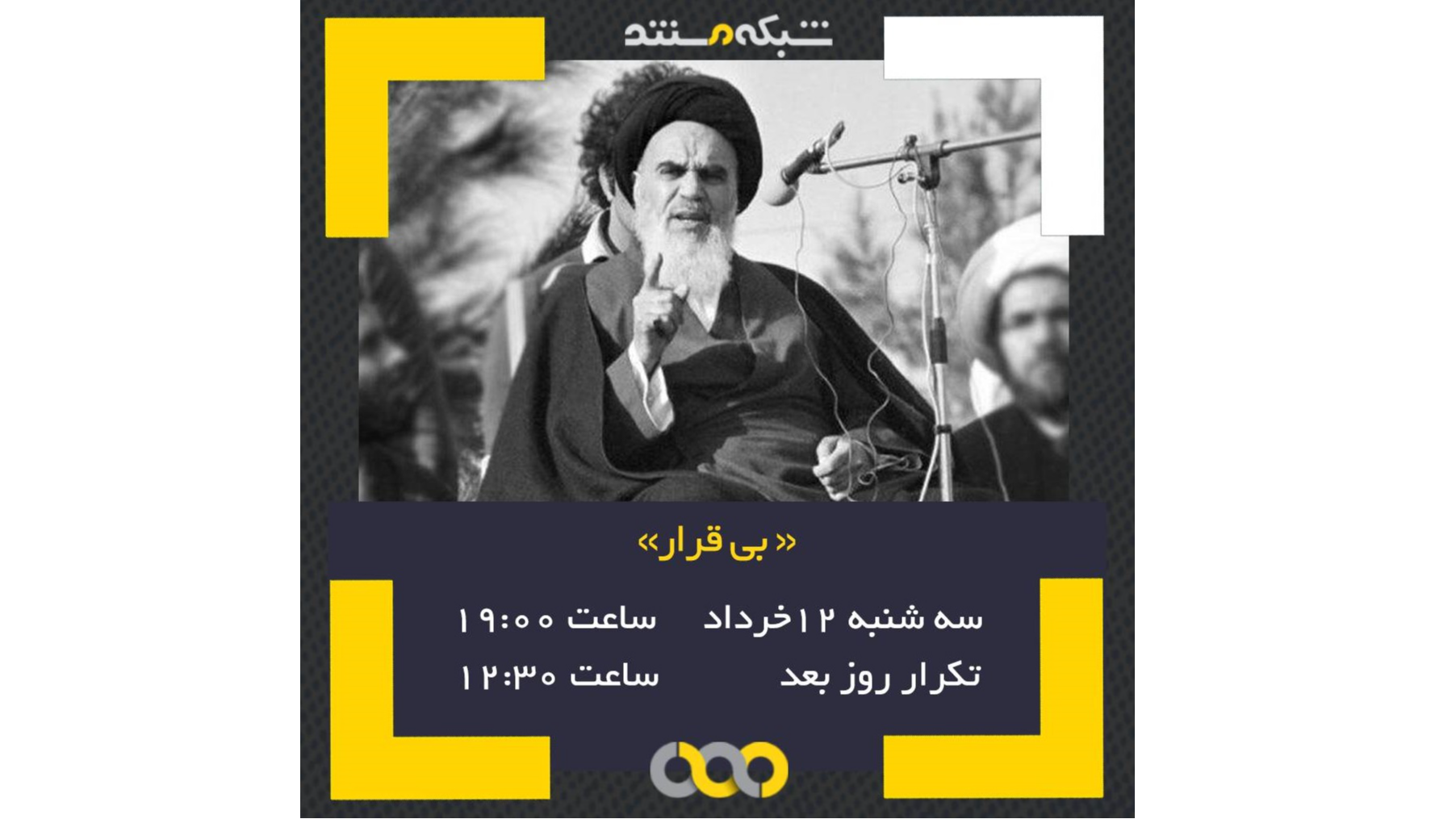 روایت نهضت اسلامی در مستند «بی‌قرار»