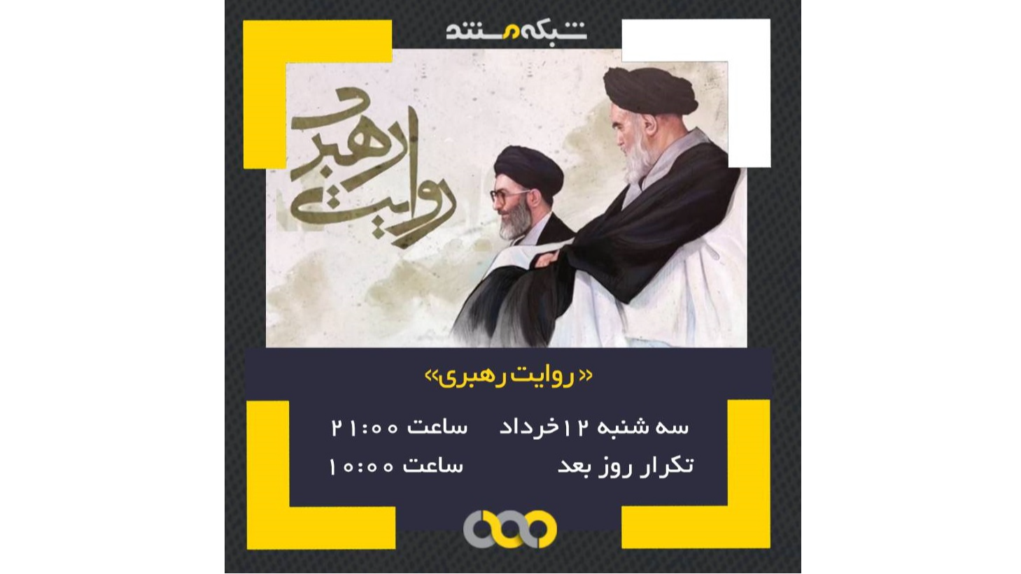 «روایت رهبری» روی آنتن شبکه مستند