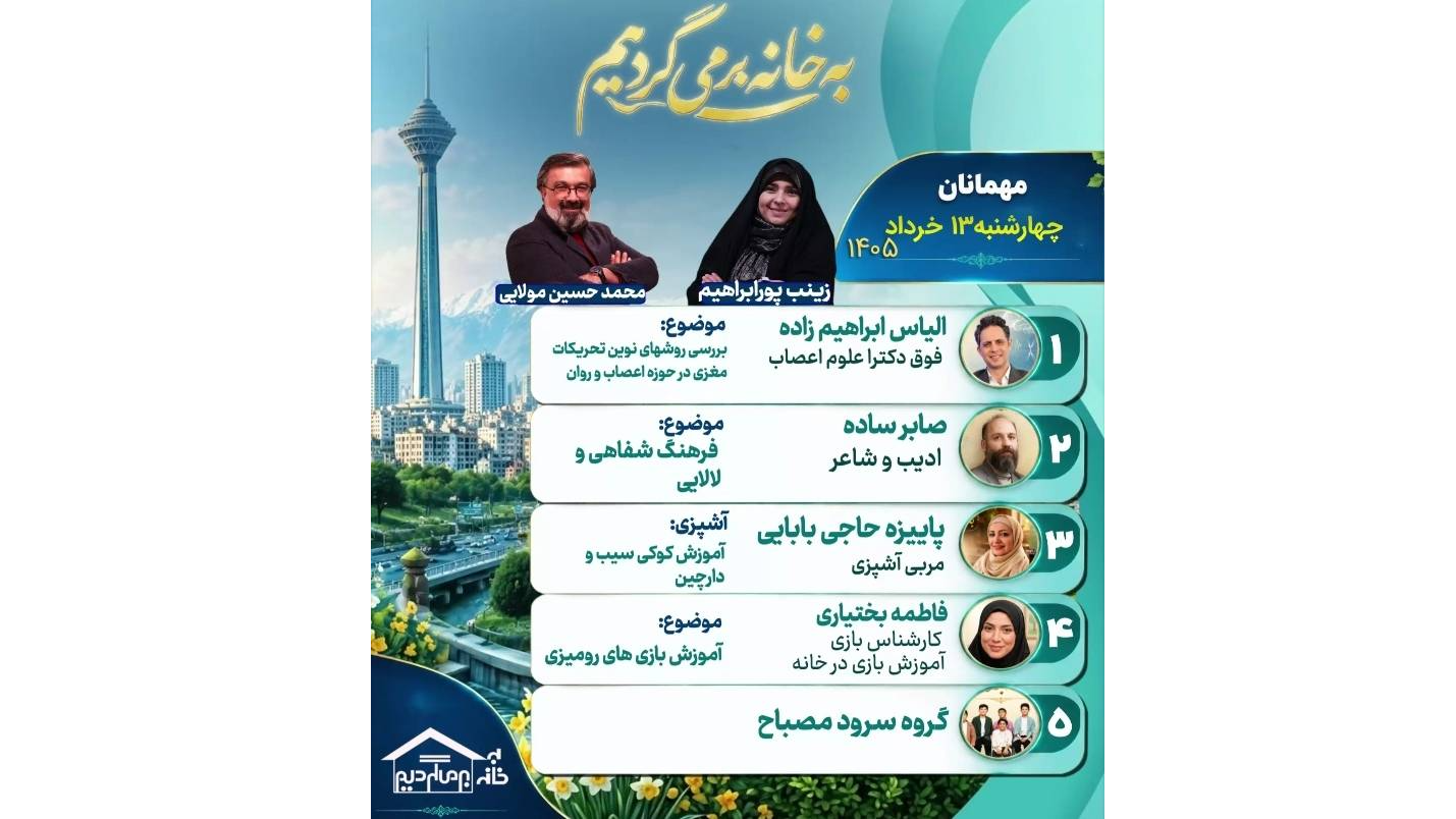 از نوروتراپی تا فرهنگ شفاهی و بازی‌های رومیزی روی میز مجله «به خانه برمی‌گردیم»