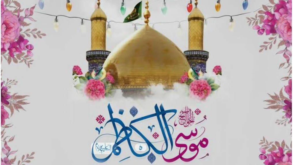 «باب الحوائج» ویژه ولادت امام کاظم(ع)