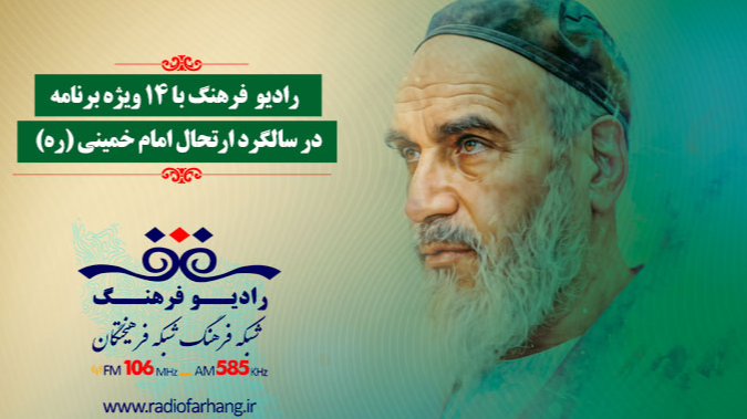 گرامیداشت سالگرد ارتحال امام(ره) با ویژه‌برنامه‌های رادیو فرهنگ