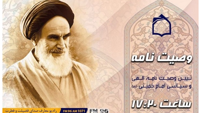 «وصیت‌نامه» امام خمینی(ره) را بشنوید