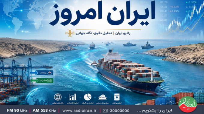 پیامدهای اقتصادی محاصره دریایی ایران روی میز «ایران امروز»