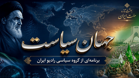بازتاب جهانی «بعثت تازه ملت ایران» در «جهان سیاست»