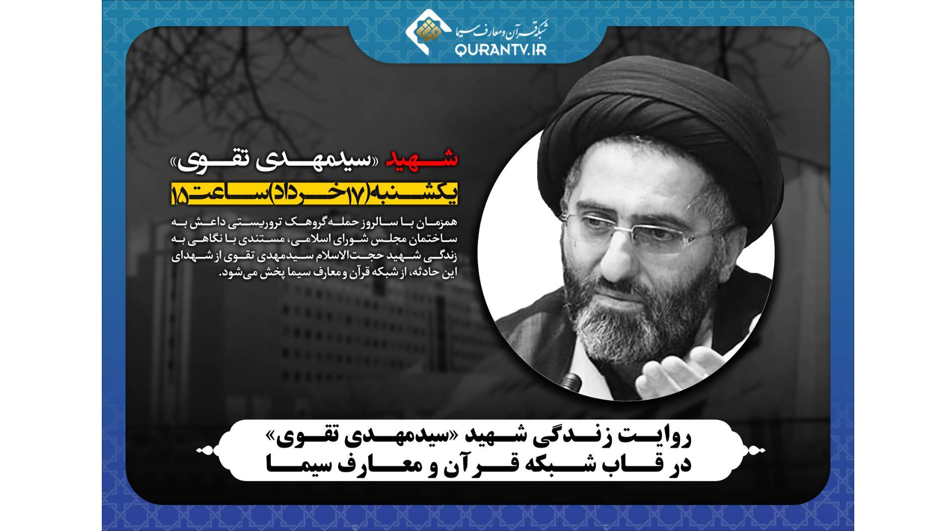 شبکه قرآن میزبان روایت زندگی شهید «سیدمهدی تقوی»