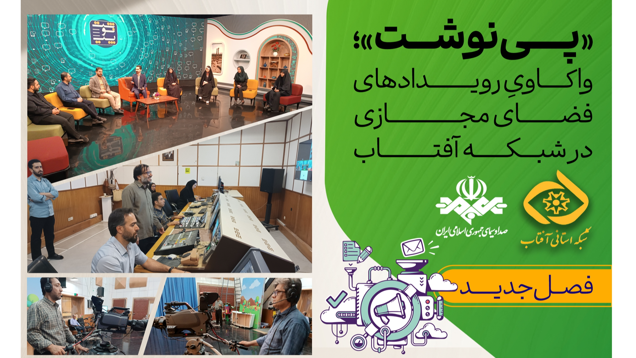 «پی‌نوشت»؛ واکاوی رویدادهای فضای مجازی در شبکه آفتاب