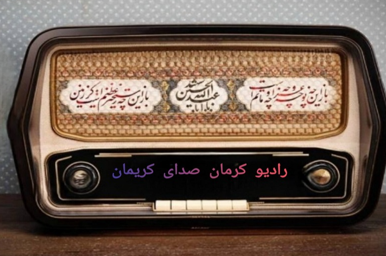 «خیمه عزا» در رادیو  کرمان برپا می‌شود