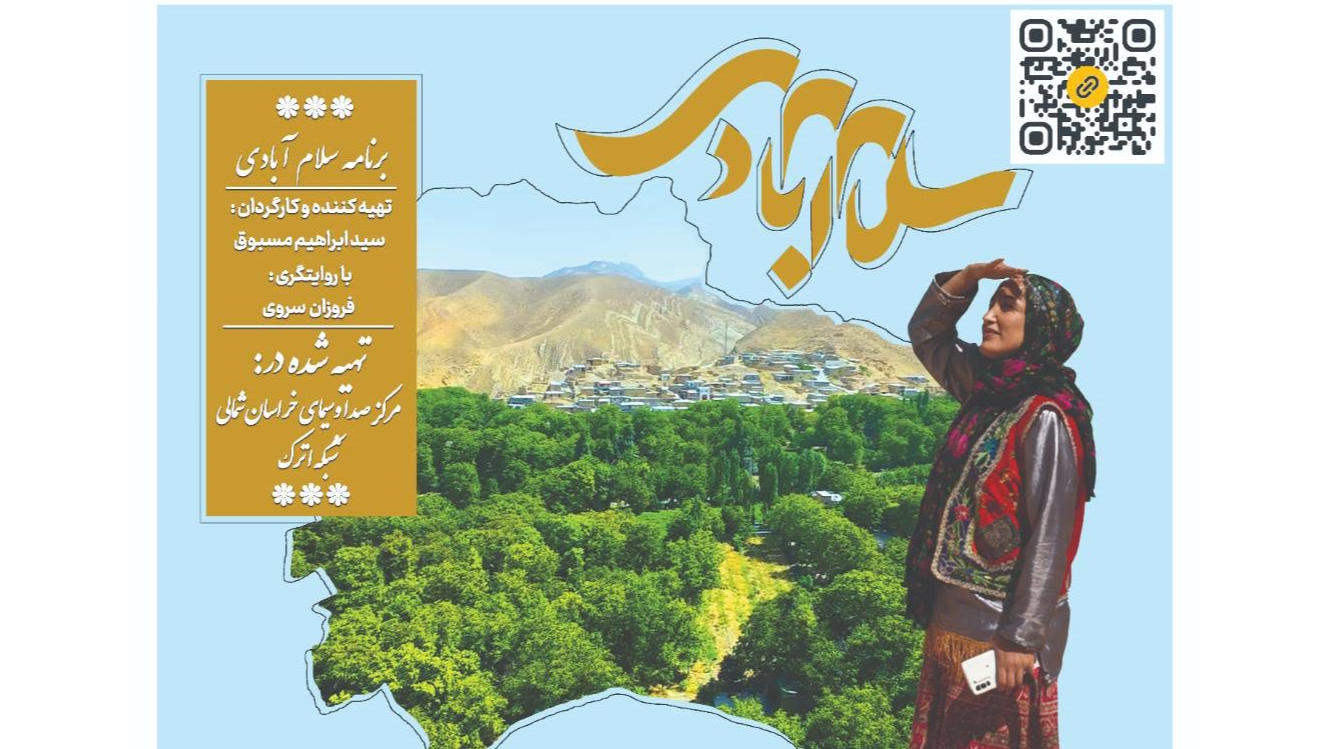 «سلام آبادی» از قاب سیمای اترک