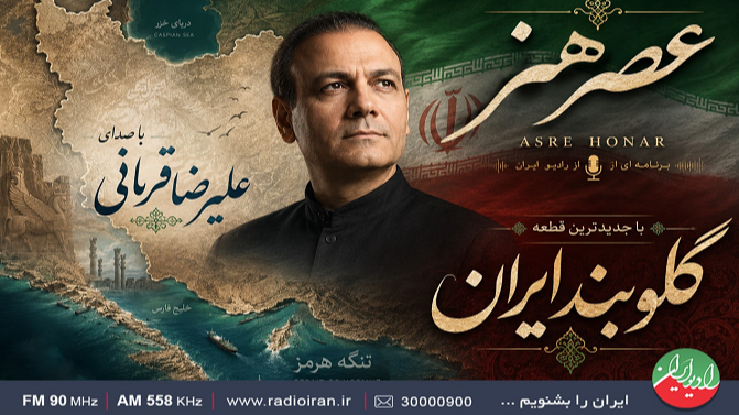 «عصر هنر» با جدیدترین قطعه «گلوبند ایران»