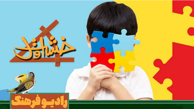 بررسی مسائل کودکان و نوجوانان در رادیو فرهنگ