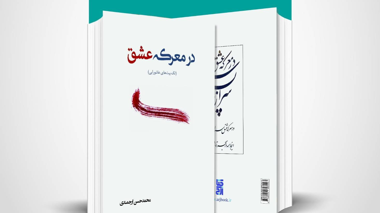 «در معرکه عشق»؛ روزشمار ایام محرم به زبان تک‌بیت‌های عاشورایی