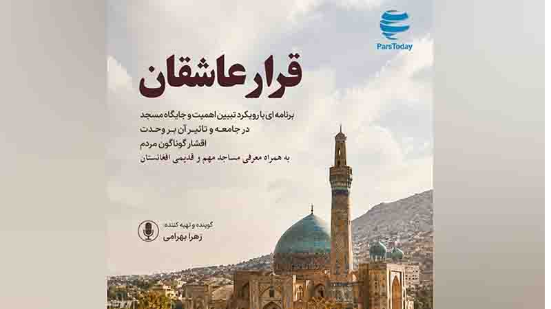 «قرار عاشقان» از رادیو دری شبکه سحاب